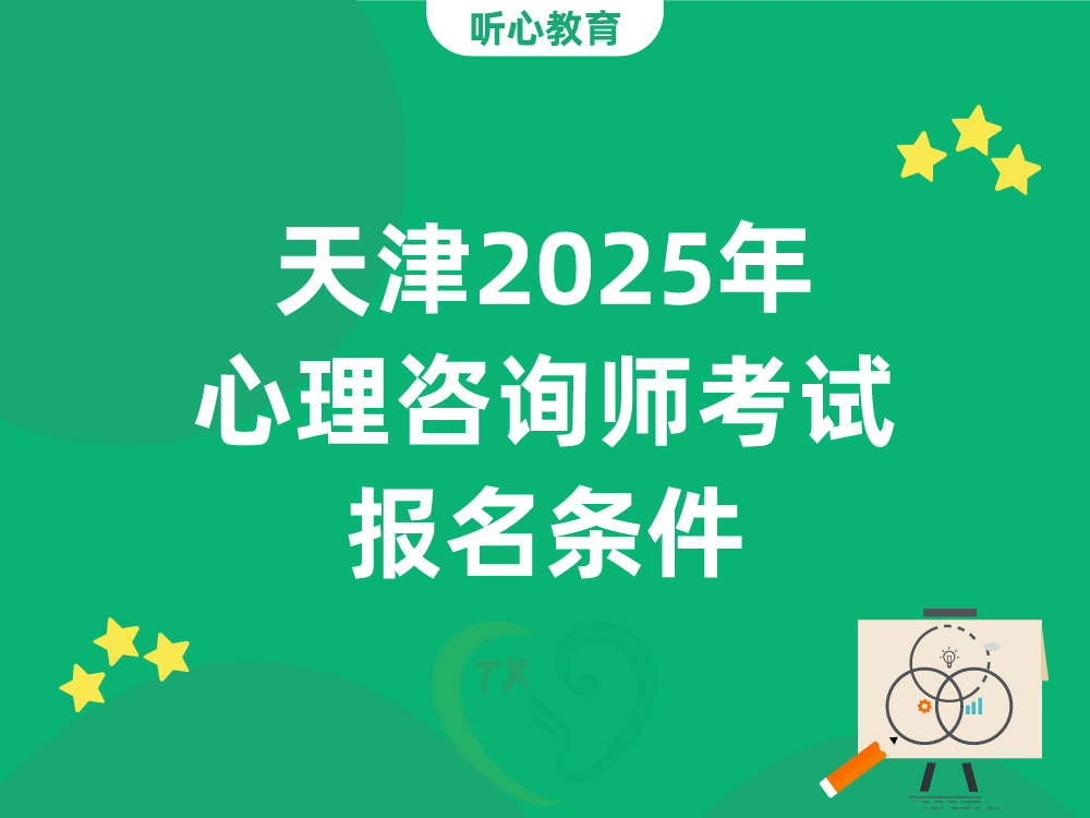 天津2025年心理咨询师考试报名条件