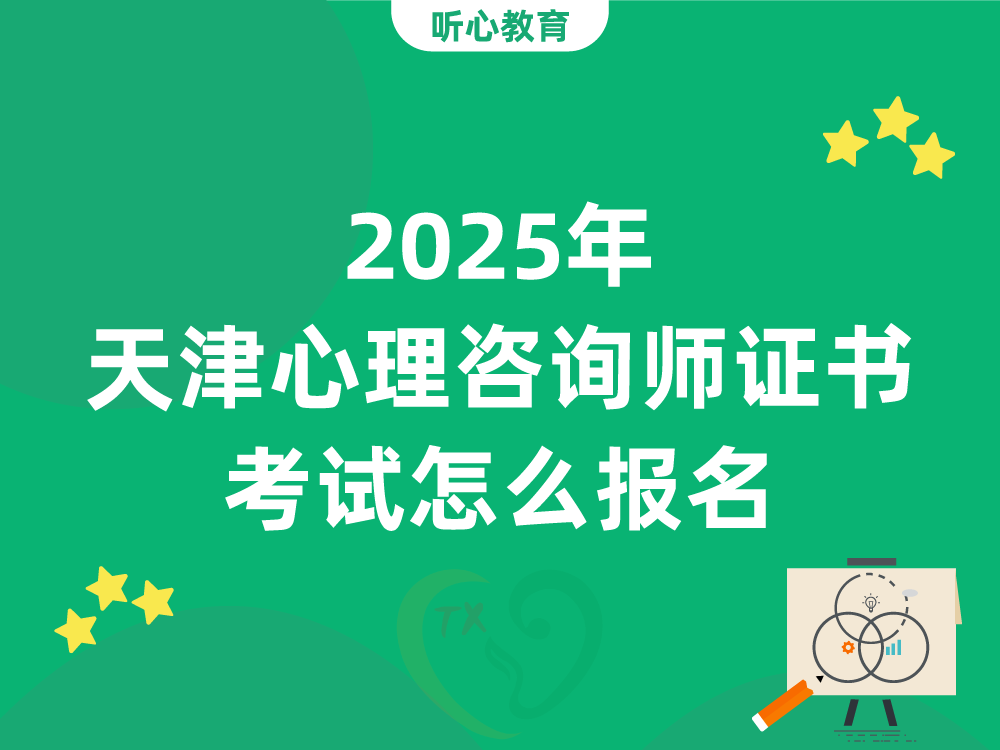 2025年天津心理咨询师证书考试怎么报名?