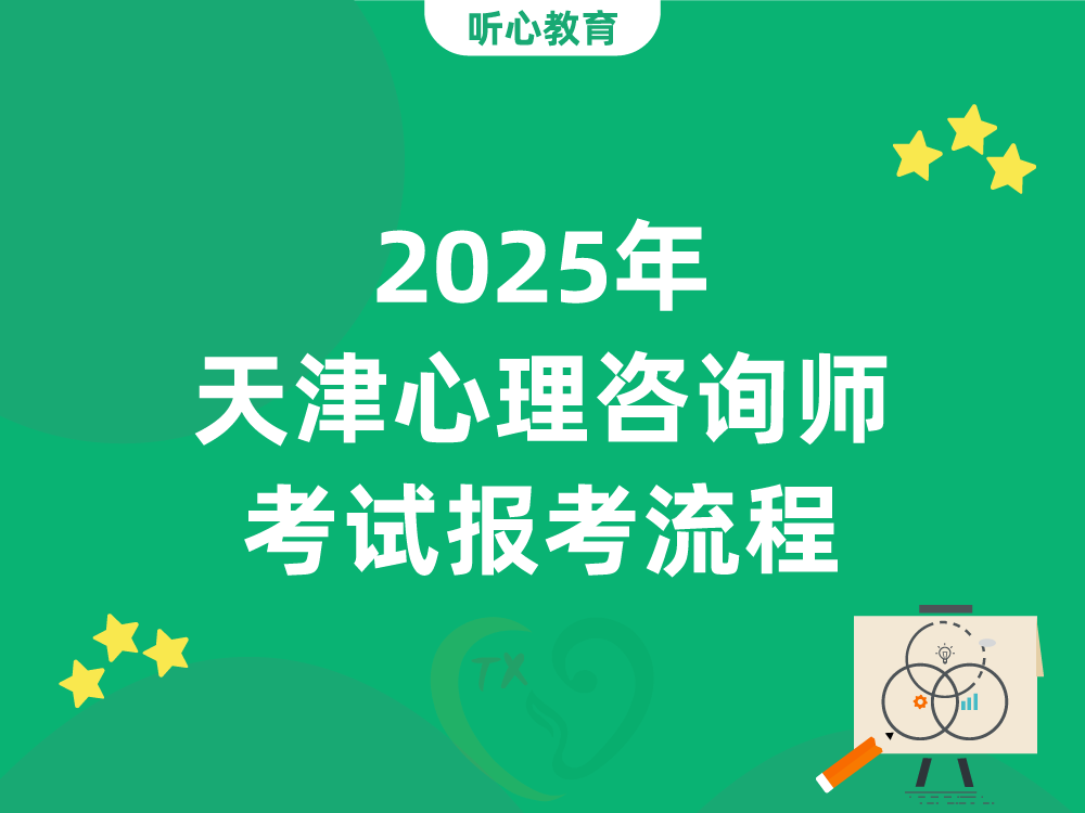 2025年天津心理咨询师考试报考流程