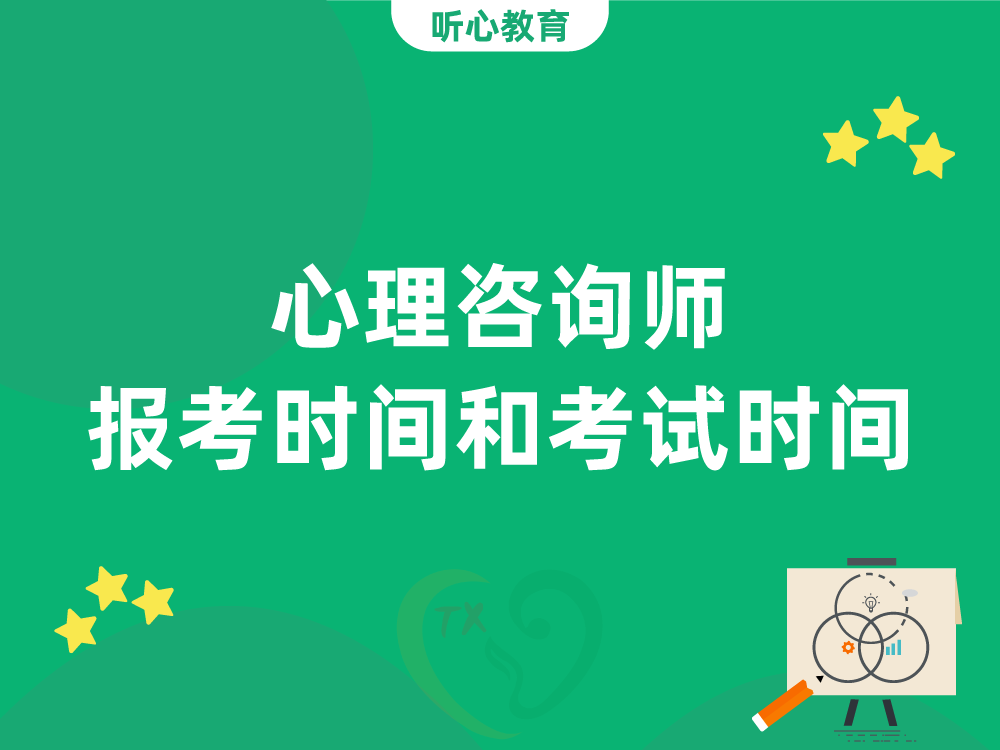 心理咨询师报考时间和考试时间