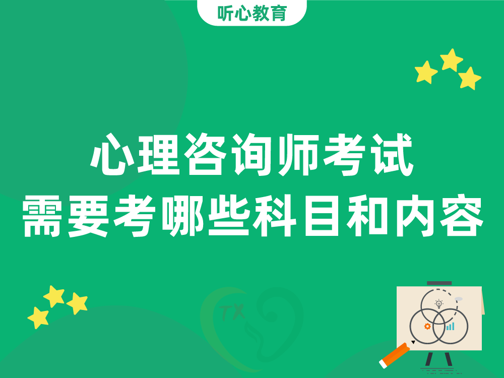 心理咨询师考试需要考哪些科目和内容?