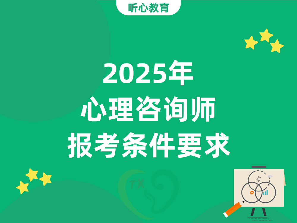 2025年心理咨询师报考条件要求
