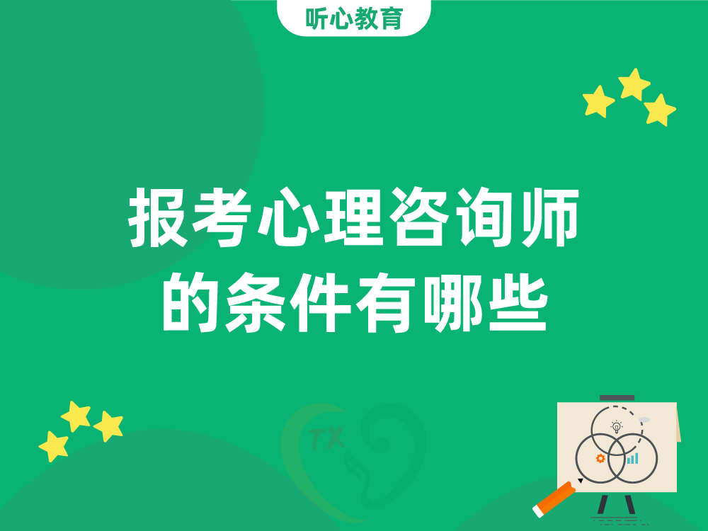 报考心理咨询师的条件有哪些?