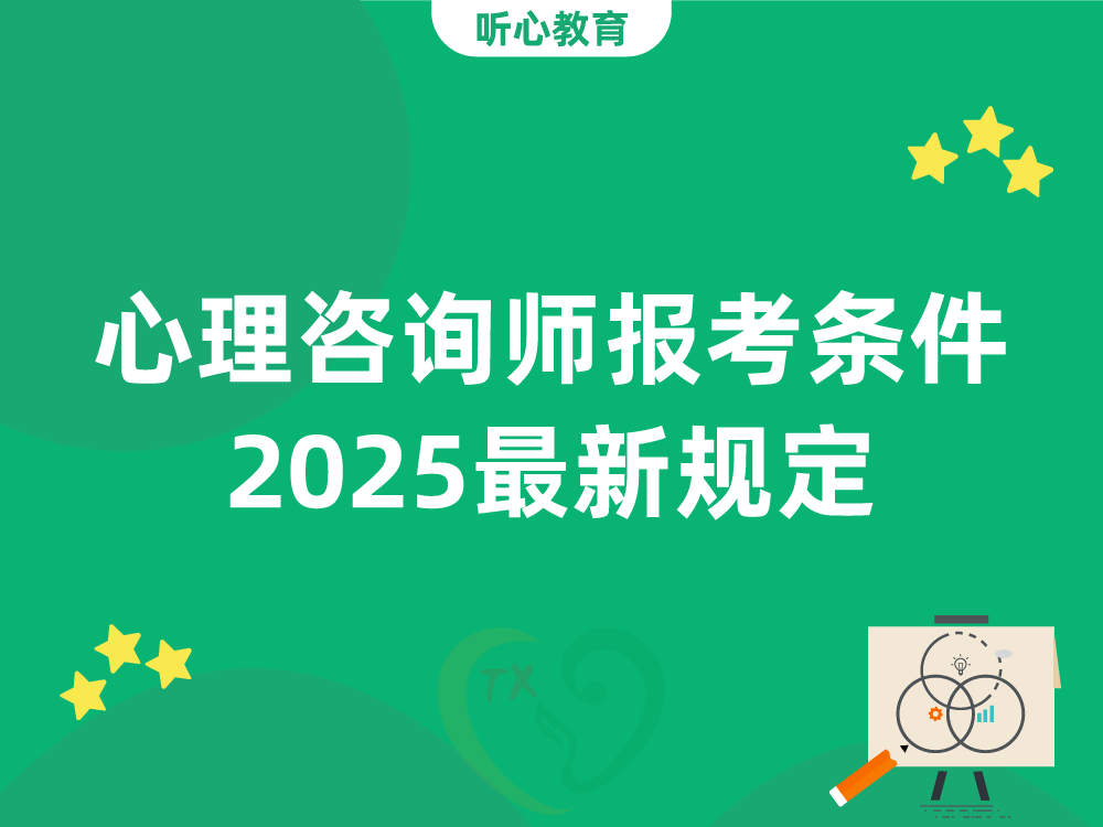 心理咨询师报考条件2025最新规定