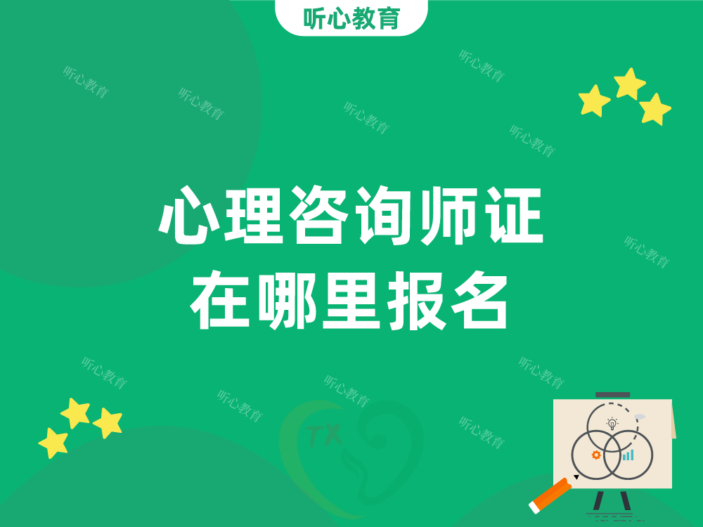 心理咨询师证在哪里报名?