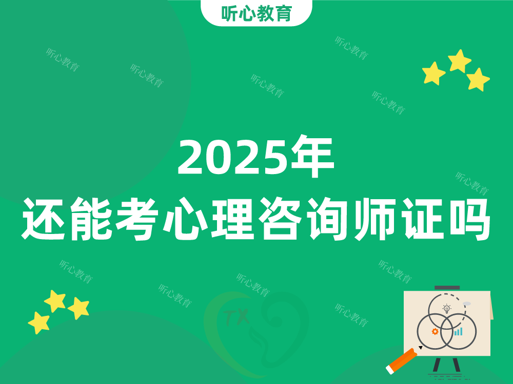 2025年还能考心理咨询师证吗?