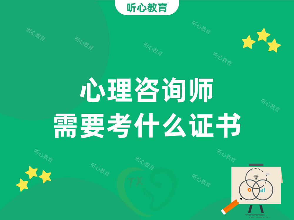 心理咨询师需要考什么证书？