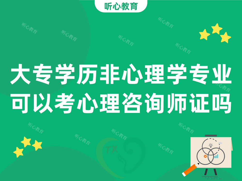 大专学历非心理学专业可以考心理咨询师证吗？