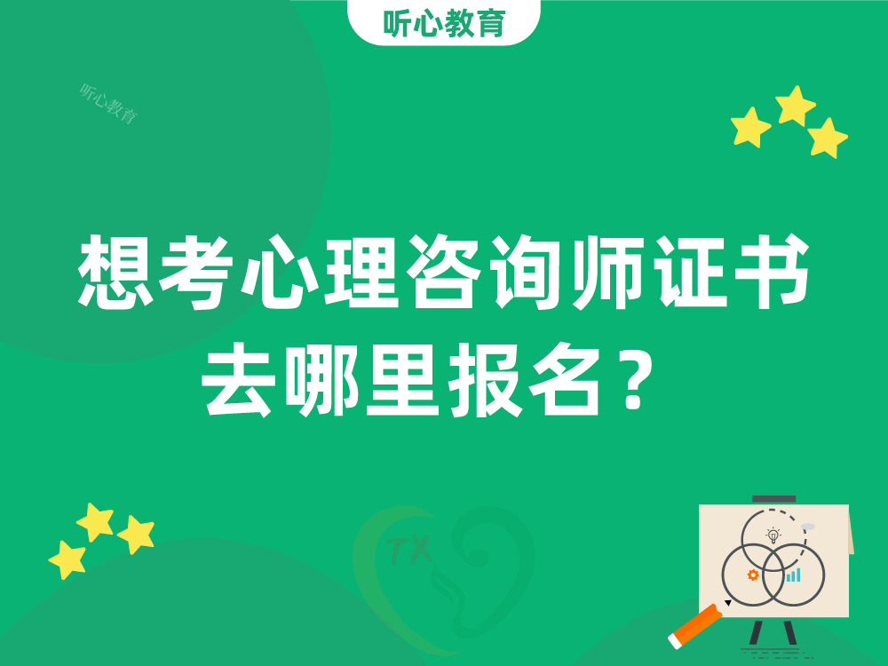 想考心理咨询师证书去哪里报名？