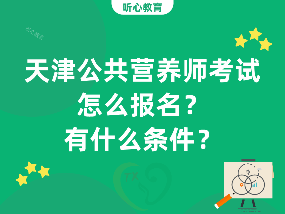 天津公共营养师考试怎么报名?有什么条件?