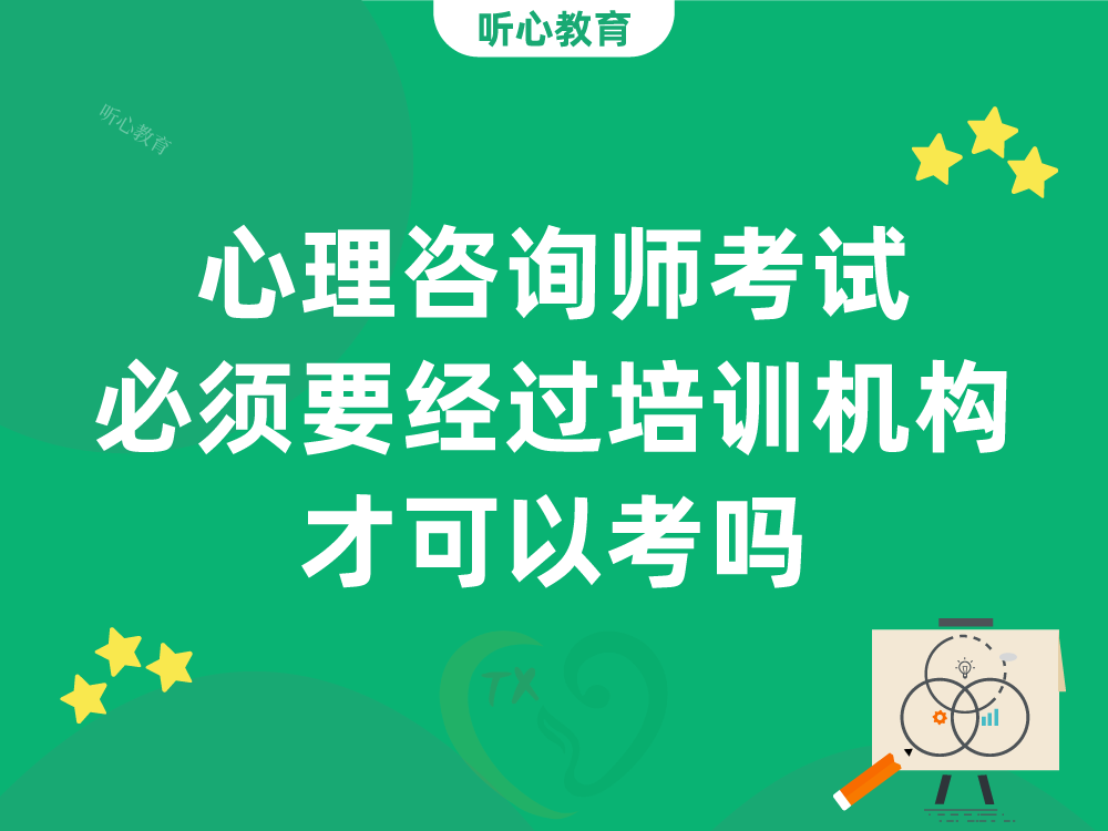 心理咨询师考试必须要经过培训机构才可以考吗?