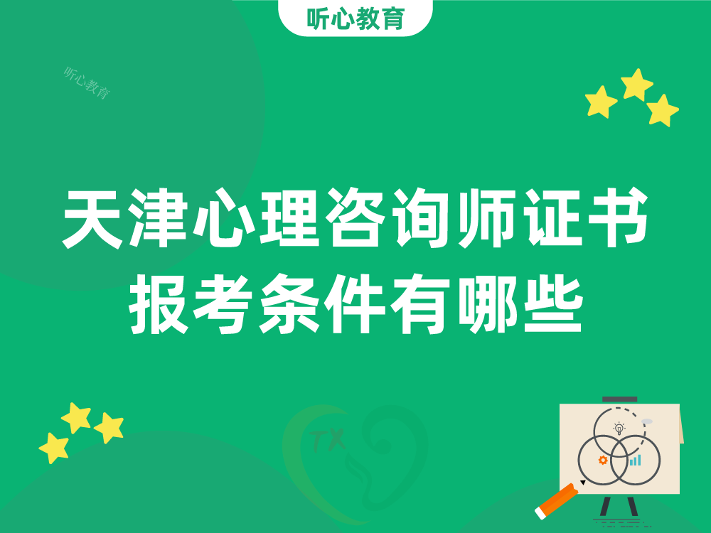 天津心理咨询师证书报考条件有哪些?