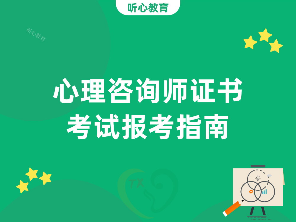 心理咨询师证书考试报考指南