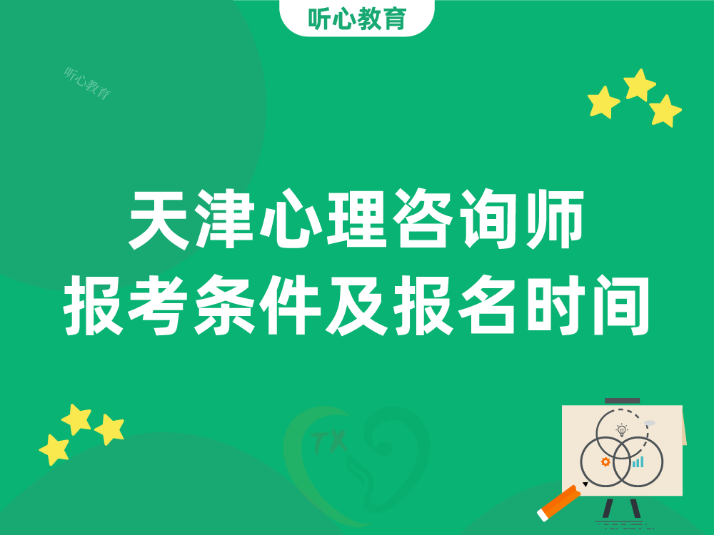 天津心理咨询师报考条件及报名时间