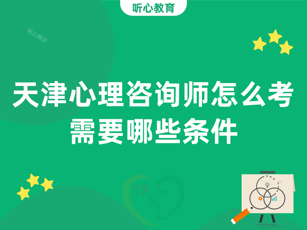 天津心理咨询师怎么考?需要哪些条件?