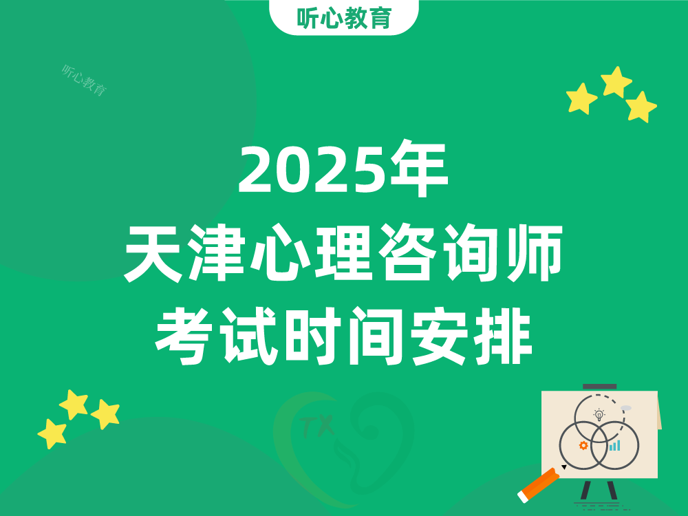 2025年天津心理咨询师考试时间安排