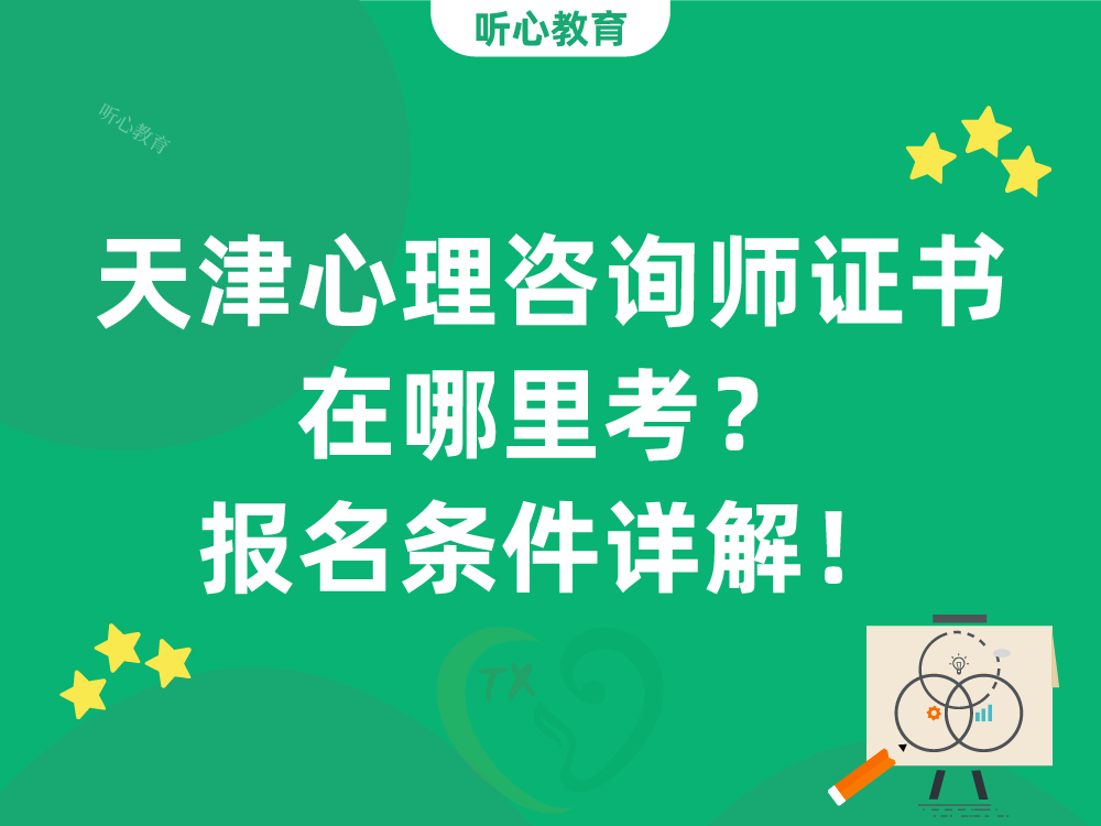 天津心理咨询师证书在哪里考?报名条件详解!