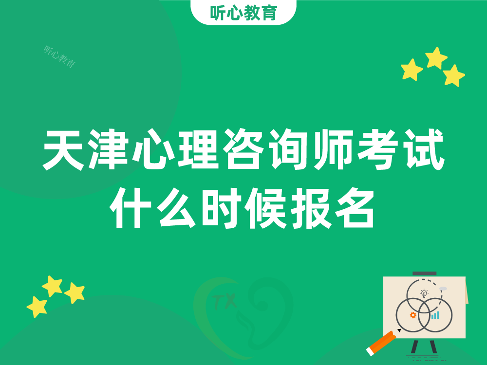 天津心理咨询师考试什么时候报名