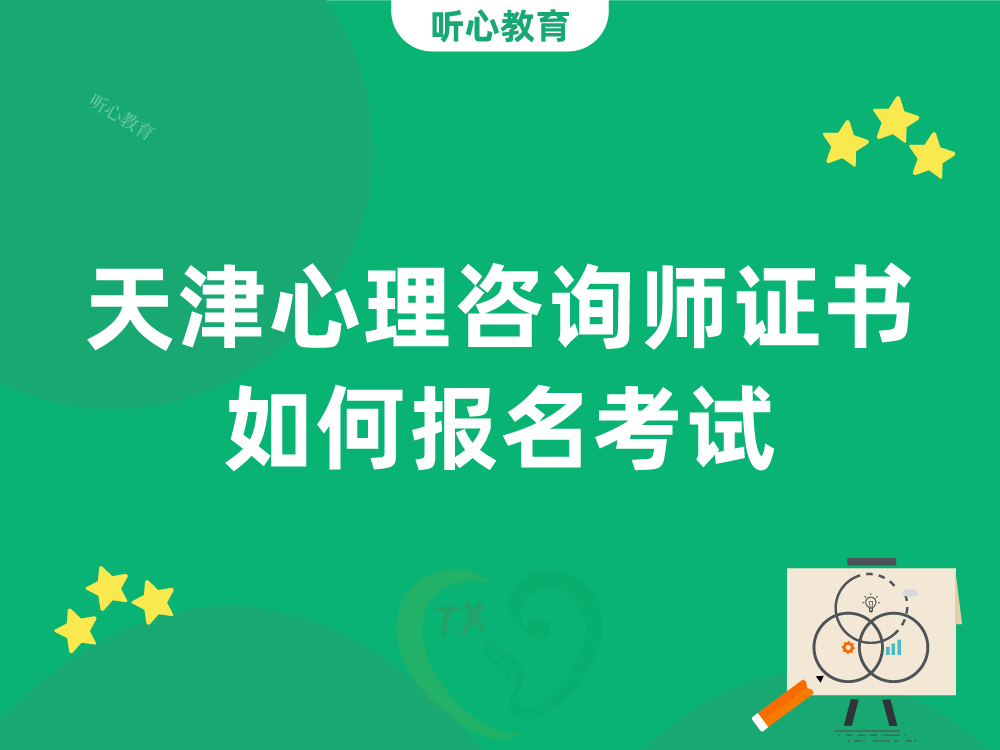 天津心理咨询师证书如何报名考试?