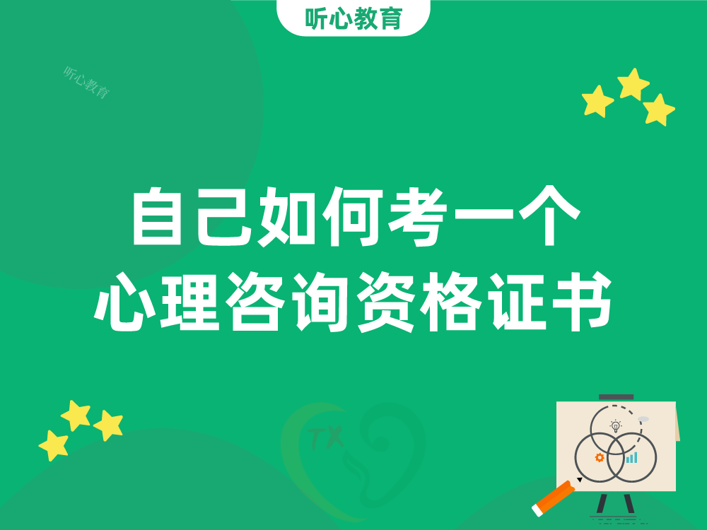 自己如何考一个心理咨询资格证书?