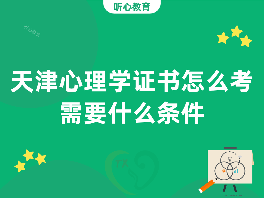 天津心理学证书怎么考?需要什么条件?