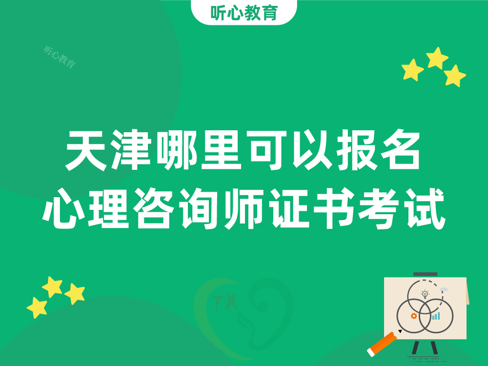 天津哪里可以报名心理咨询师证书考试?