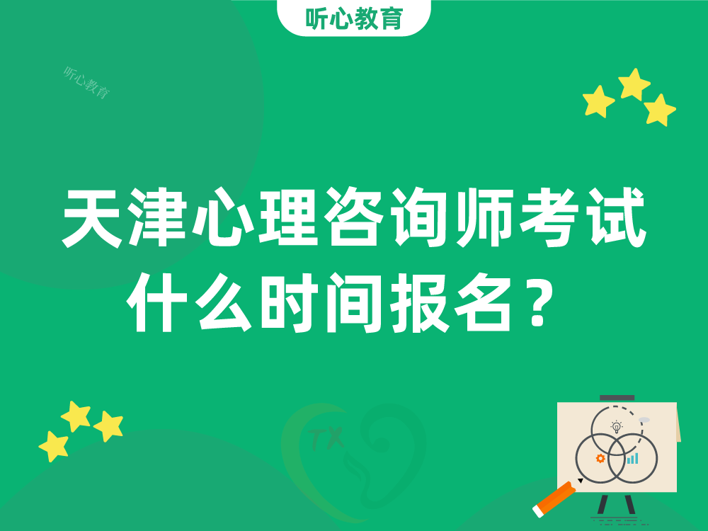 天津心理咨询师考试什么时间报名？