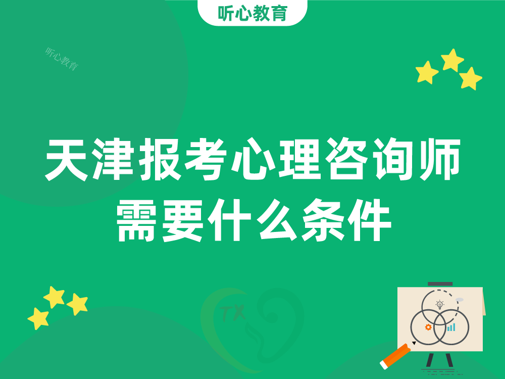 天津报考心理咨询师需要什么条件?