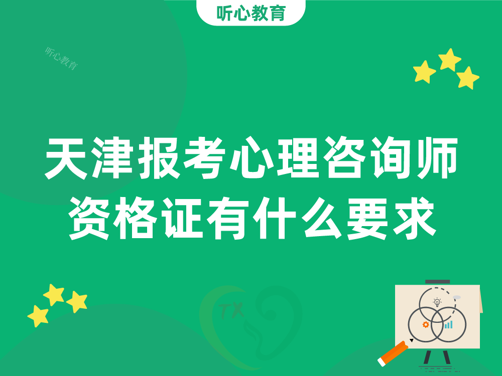 天津报考心理咨询师资格证有什么要求?