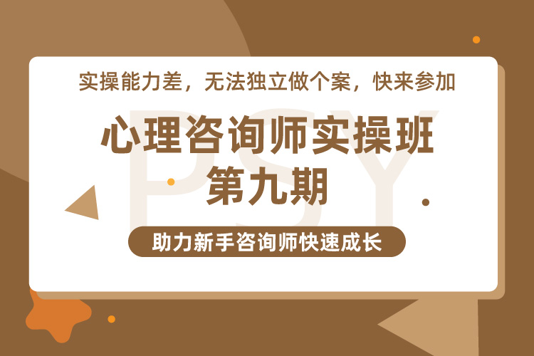 心理咨询师面授实操班