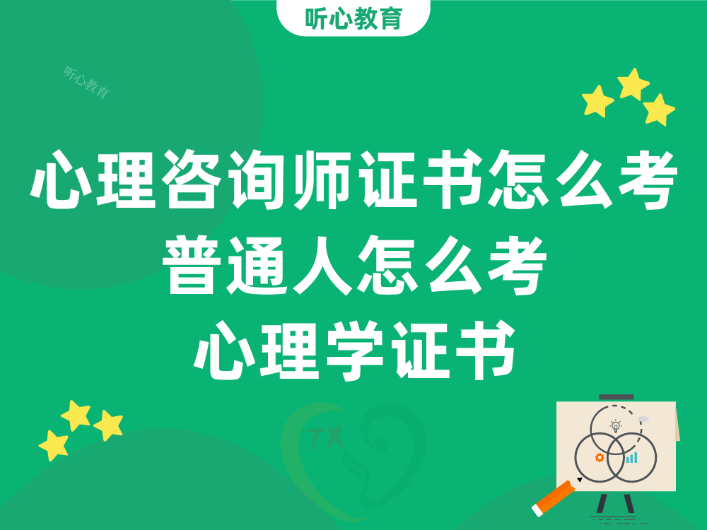 心理咨询师证书怎么考?普通人怎么考心理学证书?