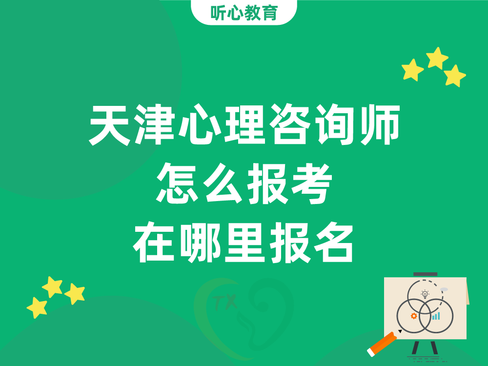 天津心理咨询师怎么报考?在哪里报名?