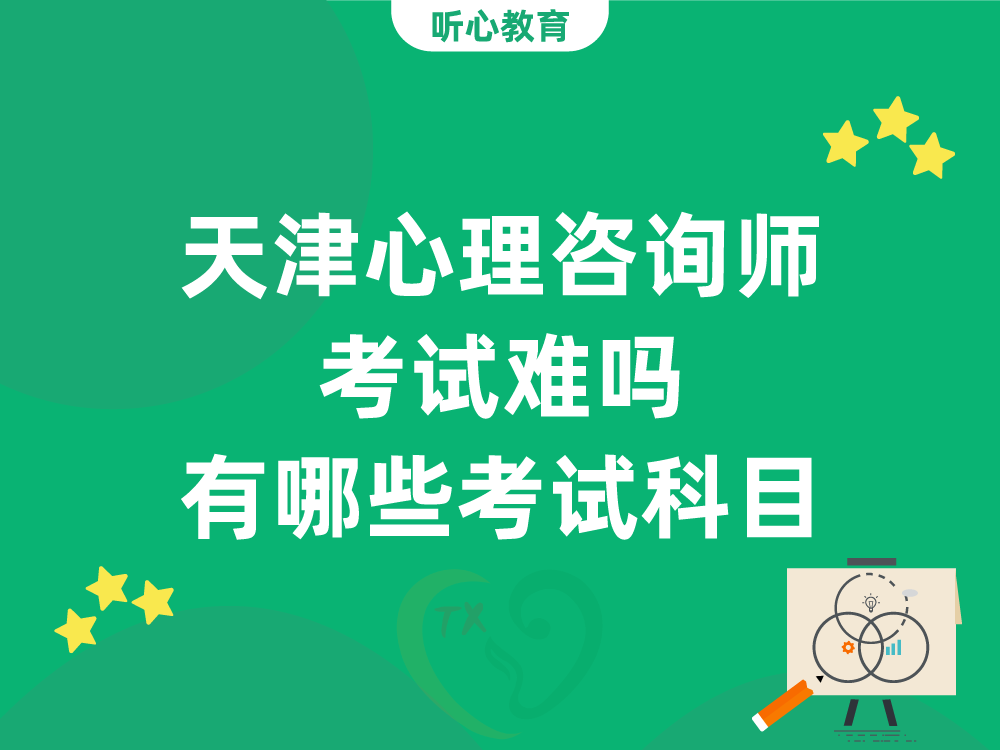 天津心理咨询师考试难吗?有哪些考试科目?
