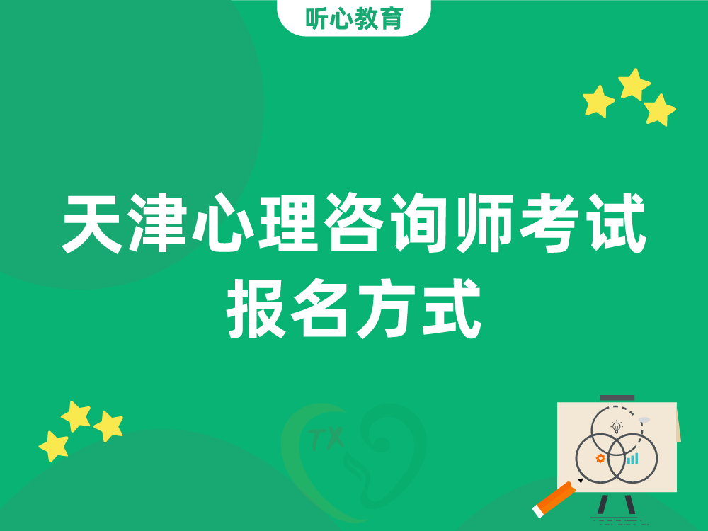 天津心理咨询师考试报名方式