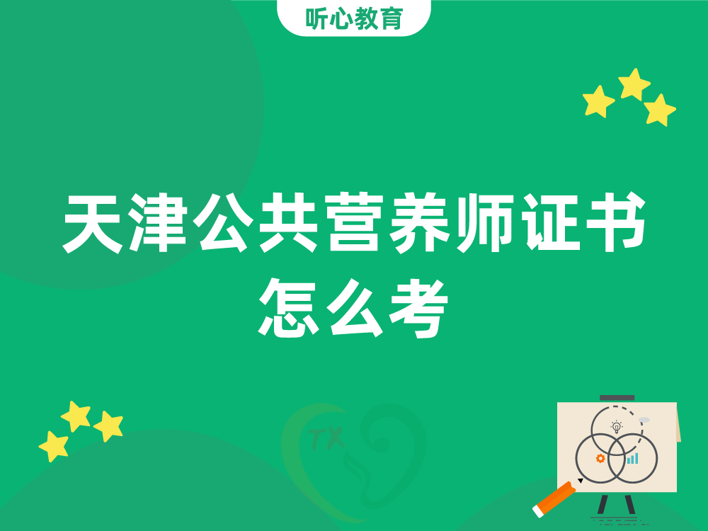 天津公共营养师证书怎么考？