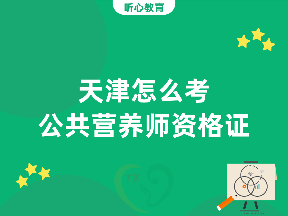 天津怎么考公共营养师资格证？