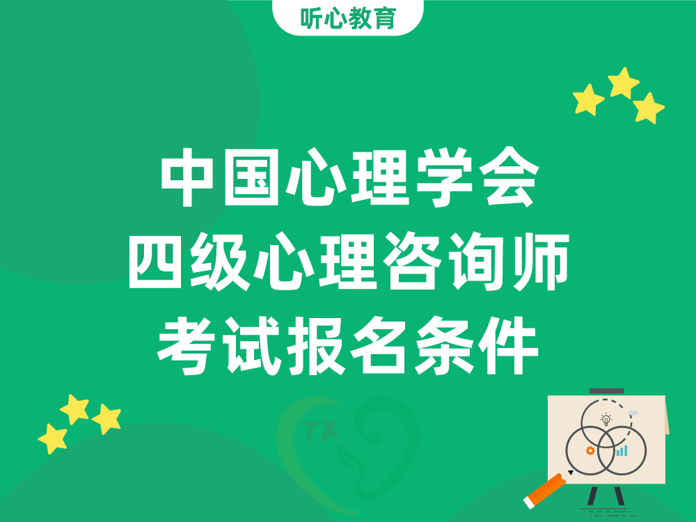 中国心理学会四级心理咨询师考试报名条件