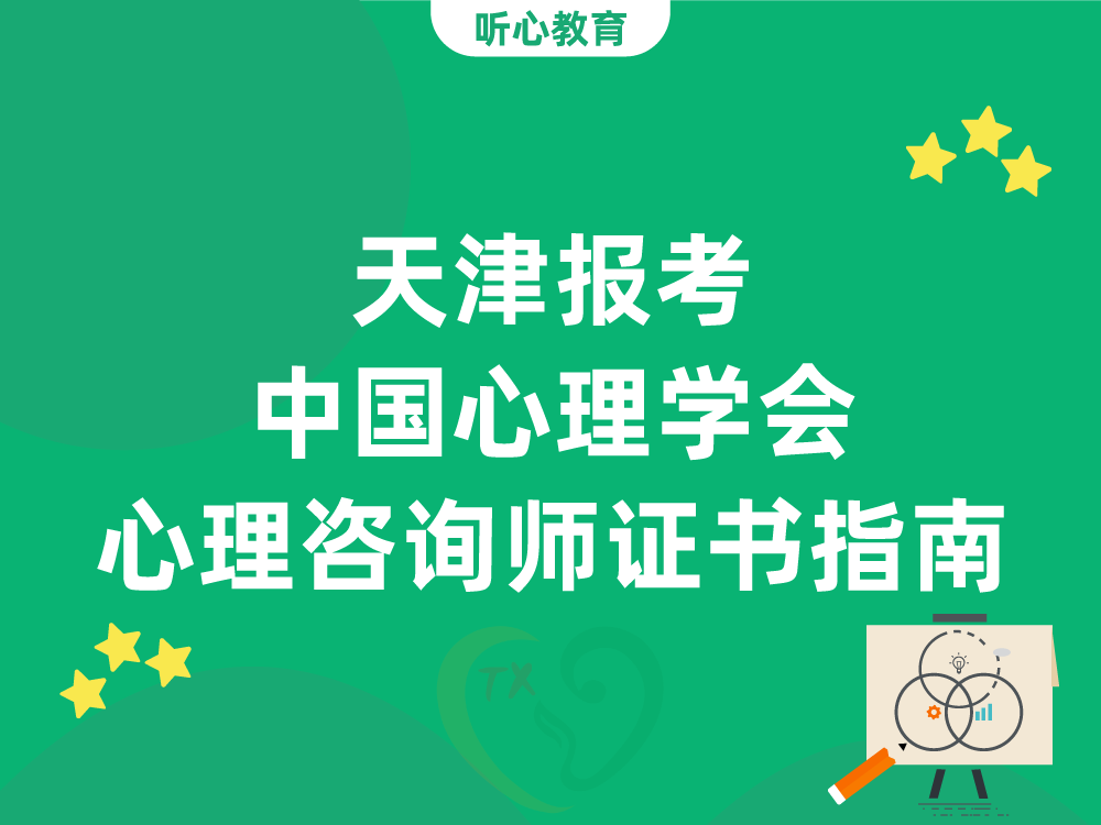 天津报考中国心理学会心理咨询师证书指南