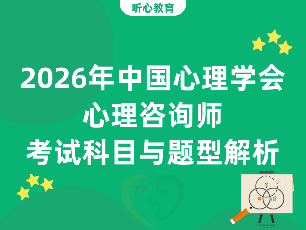 2026年中国心理学会心理咨询师考试科目与题型解析
