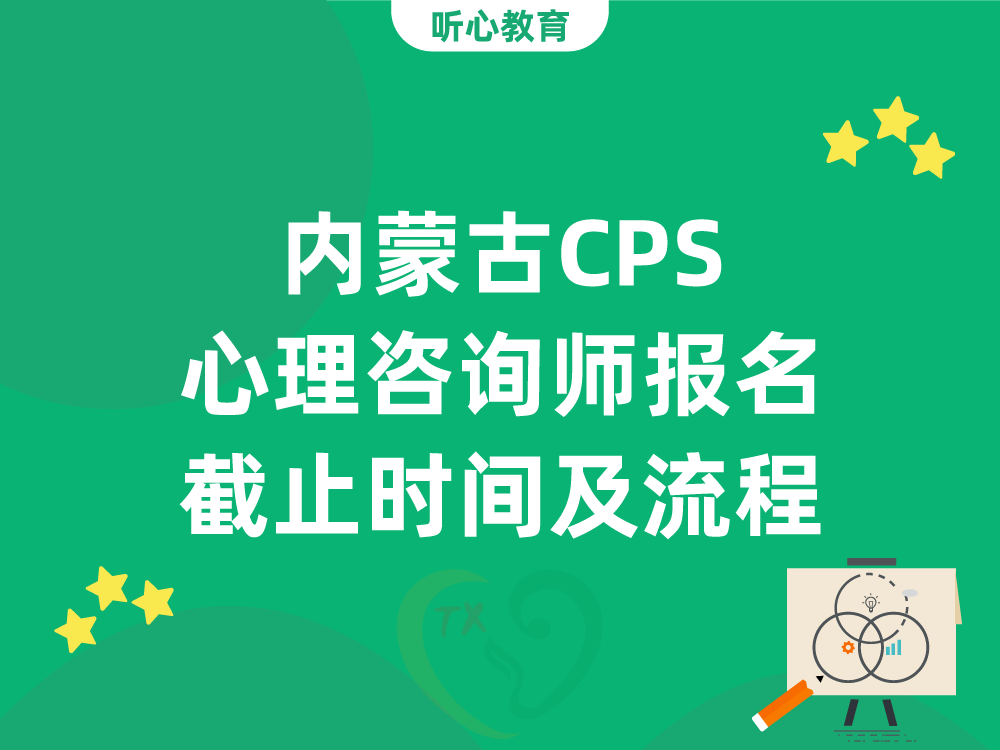 内蒙古CPS心理咨询师报名截止时间及流程