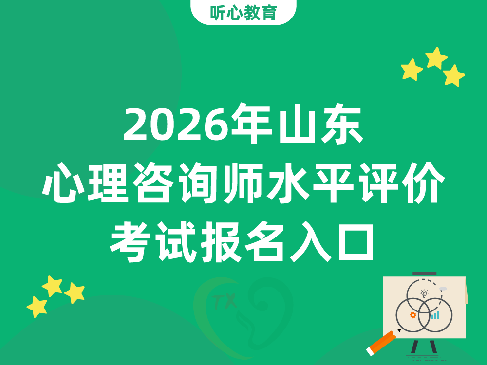 2026年山东心理咨询师水平评价考试报名入口
