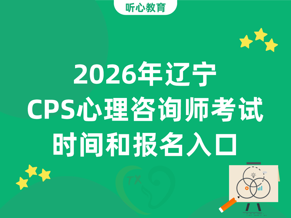 2026年辽宁CPS心理咨询师考试时间和报名入口