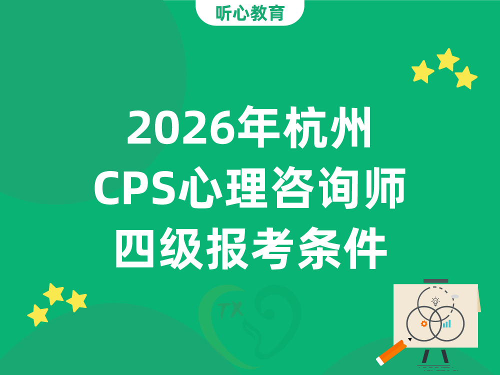 2026年杭州CPS心理咨询师四级报考条件