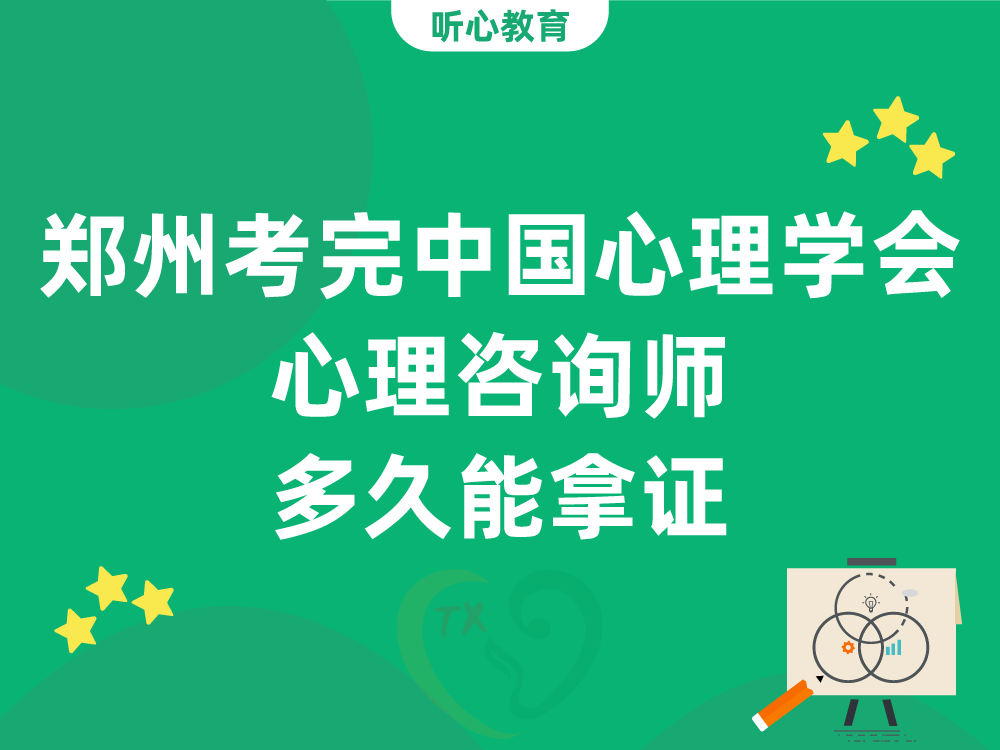 郑州考完中国心理学会心理咨询师多久能拿证？