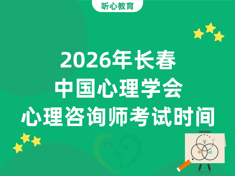 2026年长春中国心理学会心理咨询师考试全年时间安排