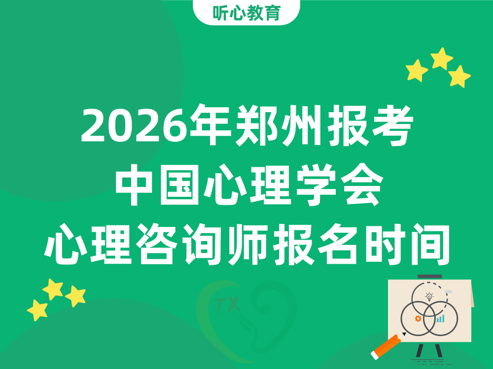 2026年郑州报考中国心理学会心理咨询师下半年报名时间