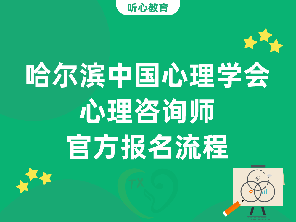 哈尔滨中国心理学会心理咨询师官方报名流程