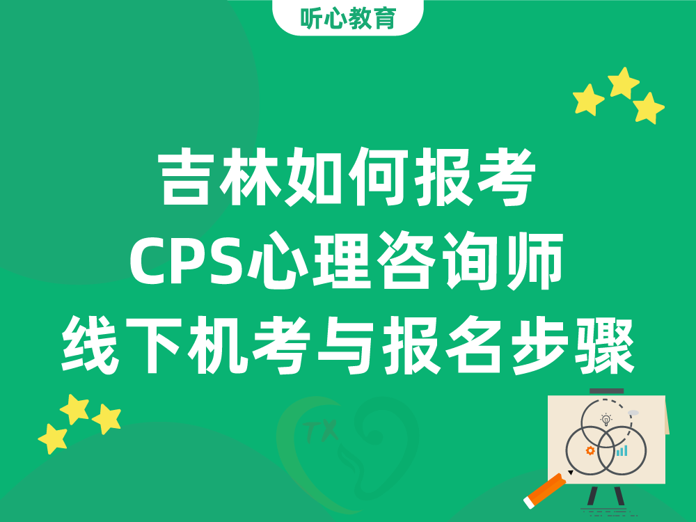 吉林如何报考CPS心理咨询师？线下机考与报名步骤详解