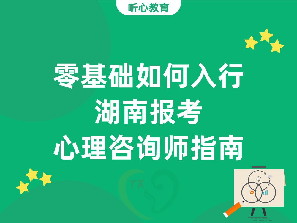 零基础如何入行？湖南报考中国心理学会心理咨询师四级指南