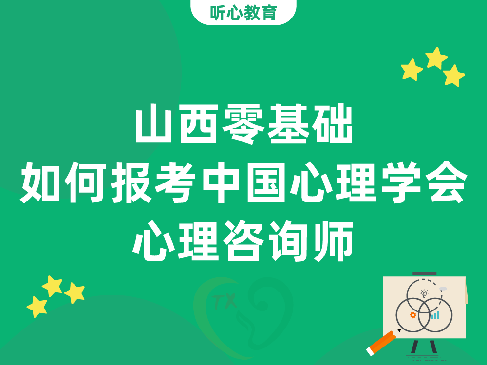 山西零基础如何报考中国心理学会心理咨询师